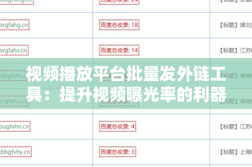 视频播放平台批量发外链工具：提升视频曝光率的利器