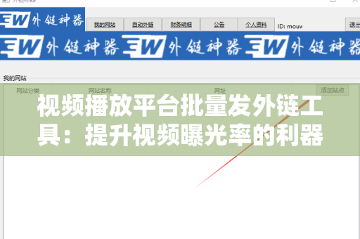 视频播放平台批量发外链工具：提升视频曝光率的利器