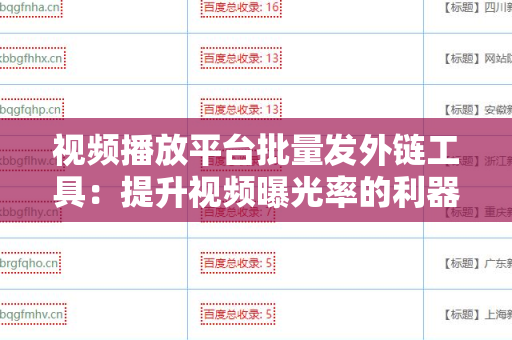 视频播放平台批量发外链工具：提升视频曝光率的利器