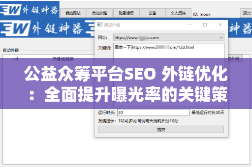 公益众筹平台SEO 外链优化：全面提升曝光率的关键策略