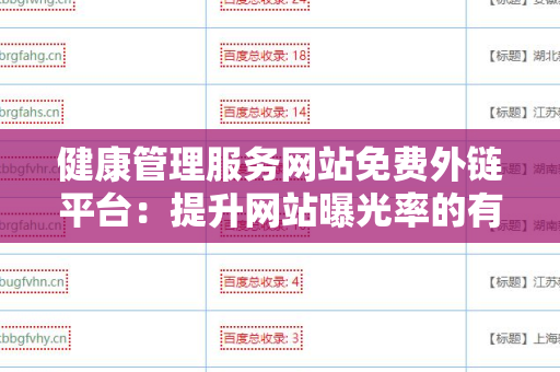 健康管理服务网站免费外链平台：提升网站曝光率的有效工具