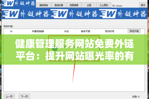 健康管理服务网站免费外链平台：提升网站曝光率的有效工具