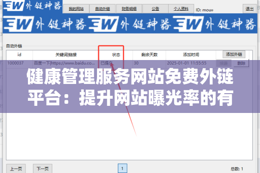 健康管理服务网站免费外链平台：提升网站曝光率的有效工具