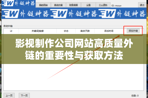 影视制作公司网站高质量外链的重要性与获取方法