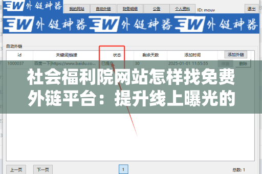 社会福利院网站怎样找免费外链平台：提升线上曝光的有效策略