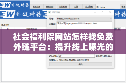 社会福利院网站怎样找免费外链平台：提升线上曝光的有效策略
