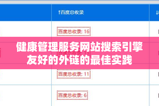 健康管理服务网站搜索引擎友好的外链的最佳实践