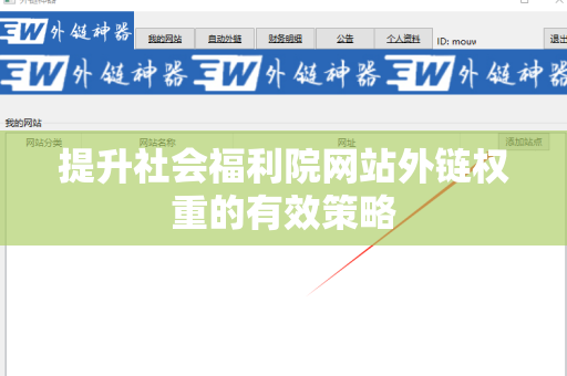 提升社会福利院网站外链权重的有效策略