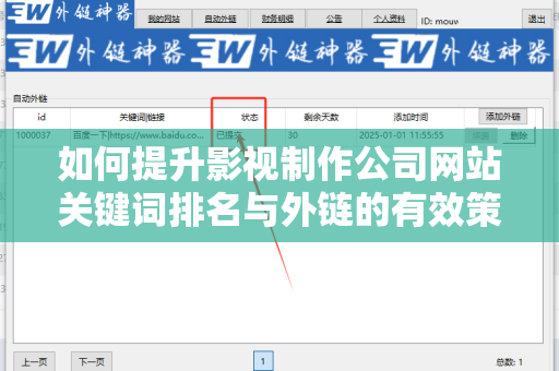 如何提升影视制作公司网站关键词排名与外链的有效策略