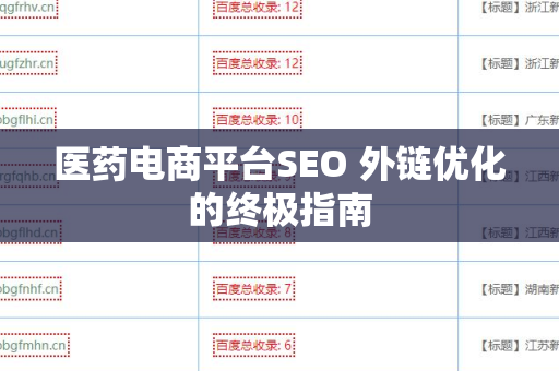 医药电商平台SEO 外链优化的终极指南