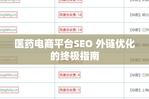 医药电商平台SEO 外链优化的终极指南