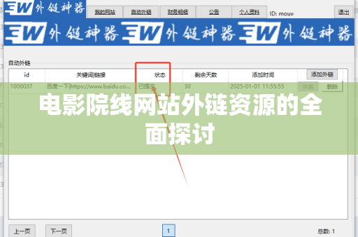 电影院线网站外链资源的全面探讨