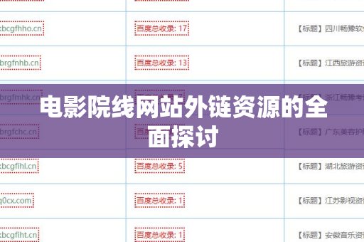 电影院线网站外链资源的全面探讨