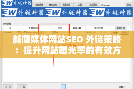 新闻媒体网站SEO 外链策略：提升网站曝光率的有效方法