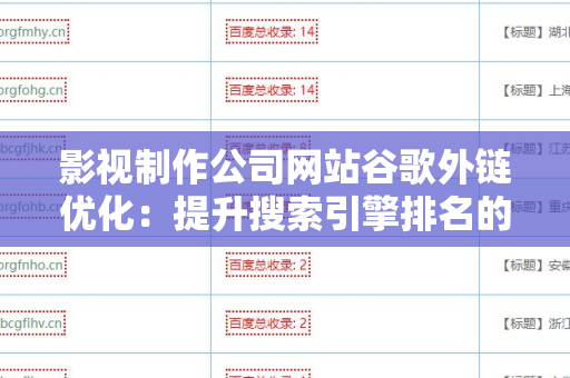 影视制作公司网站谷歌外链优化：提升搜索引擎排名的有效策略