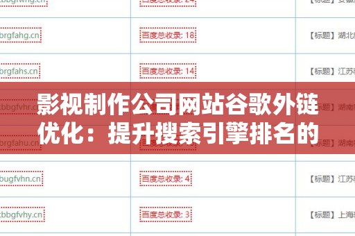 影视制作公司网站谷歌外链优化：提升搜索引擎排名的有效策略