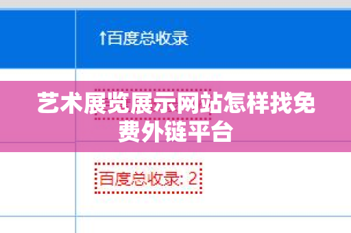 艺术展览展示网站怎样找免费外链平台
