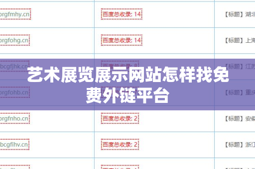 艺术展览展示网站怎样找免费外链平台