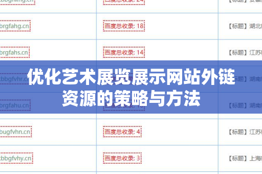 优化艺术展览展示网站外链资源的策略与方法