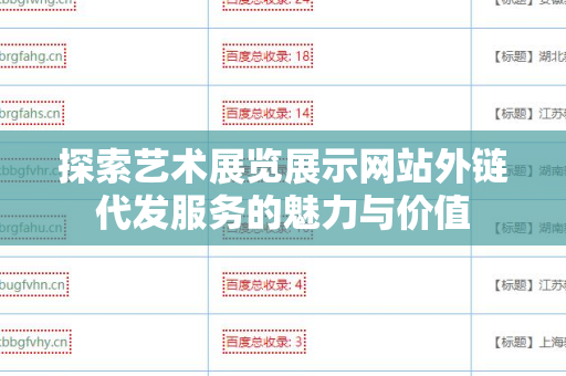 探索艺术展览展示网站外链代发服务的魅力与价值