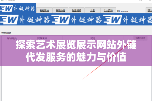 探索艺术展览展示网站外链代发服务的魅力与价值