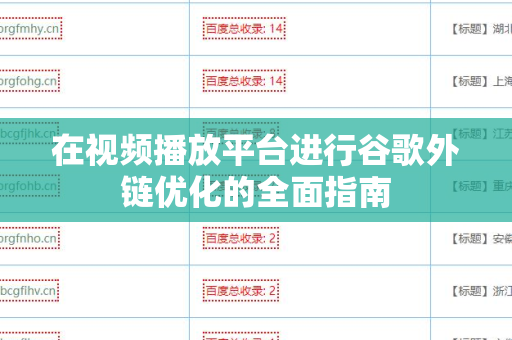 在视频播放平台进行谷歌外链优化的全面指南