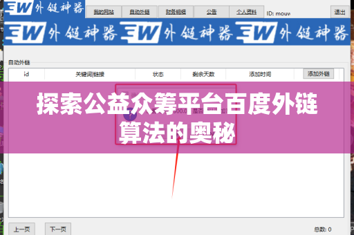 探索公益众筹平台百度外链算法的奥秘