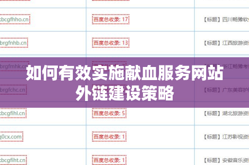如何有效实施献血服务网站外链建设策略