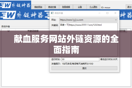献血服务网站外链资源的全面指南