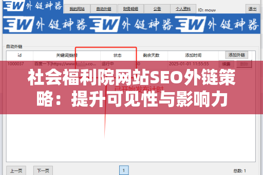 社会福利院网站SEO外链策略：提升可见性与影响力