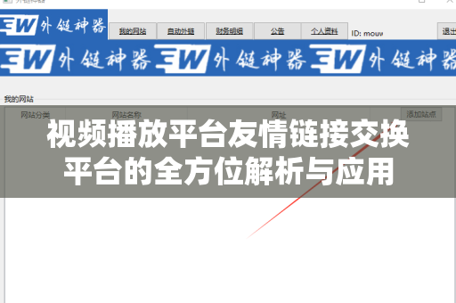 视频播放平台友情链接交换平台的全方位解析与应用