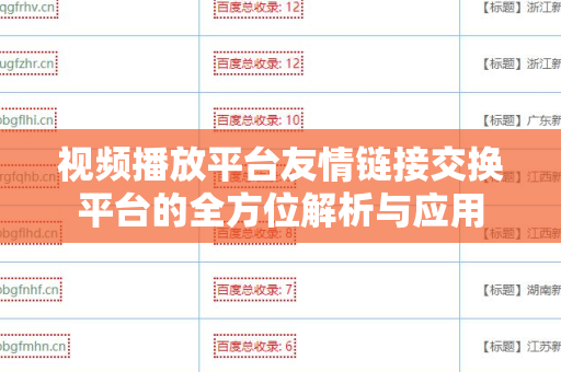 视频播放平台友情链接交换平台的全方位解析与应用