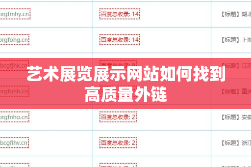 艺术展览展示网站如何找到高质量外链