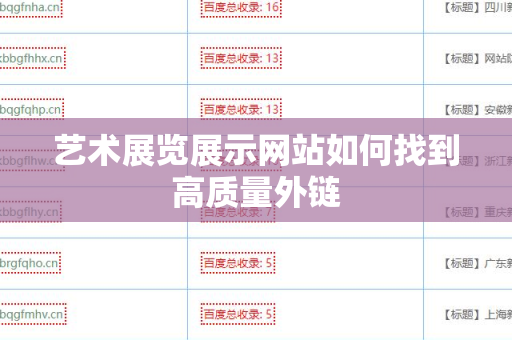 艺术展览展示网站如何找到高质量外链