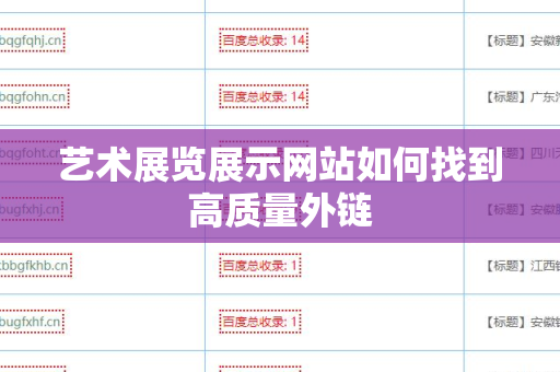 艺术展览展示网站如何找到高质量外链