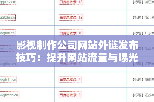 影视制作公司网站外链发布技巧：提升网站流量与曝光率