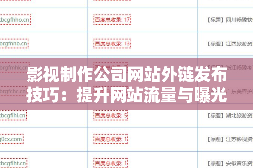 影视制作公司网站外链发布技巧：提升网站流量与曝光率