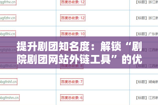 提升剧团知名度：解锁“剧院剧团网站外链工具”的优势