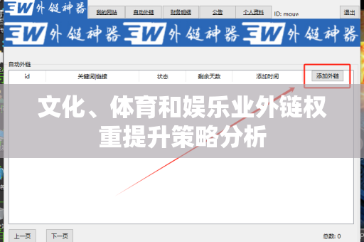 文化、体育和娱乐业外链权重提升策略分析