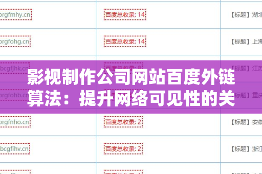 影视制作公司网站百度外链算法：提升网络可见性的关键策略