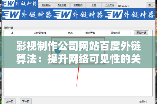 影视制作公司网站百度外链算法：提升网络可见性的关键策略