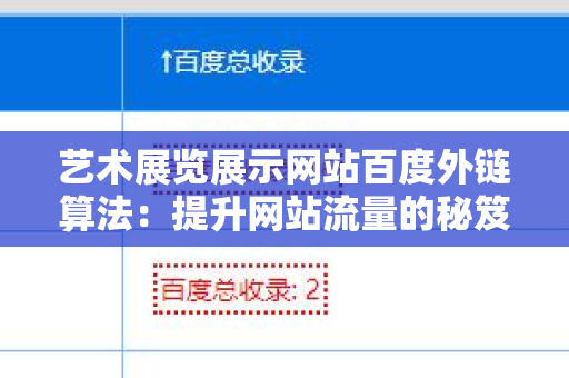 艺术展览展示网站百度外链算法：提升网站流量的秘笈