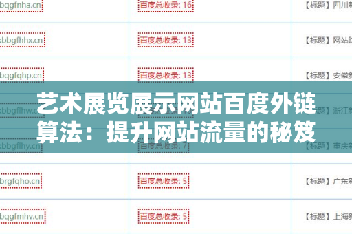 艺术展览展示网站百度外链算法：提升网站流量的秘笈