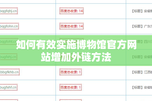 如何有效实施博物馆官方网站增加外链方法