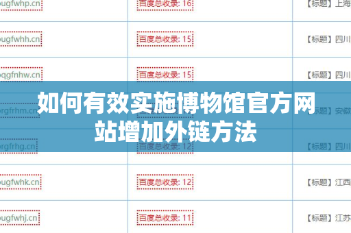 如何有效实施博物馆官方网站增加外链方法