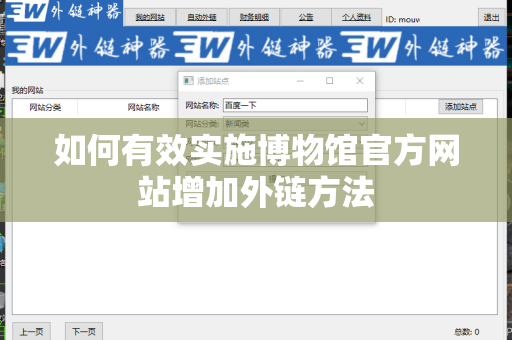 如何有效实施博物馆官方网站增加外链方法