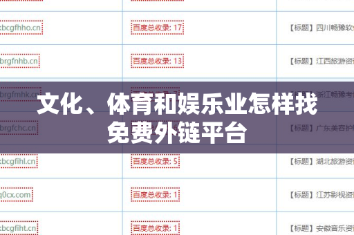 文化、体育和娱乐业怎样找免费外链平台