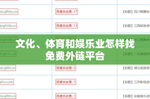 文化、体育和娱乐业怎样找免费外链平台