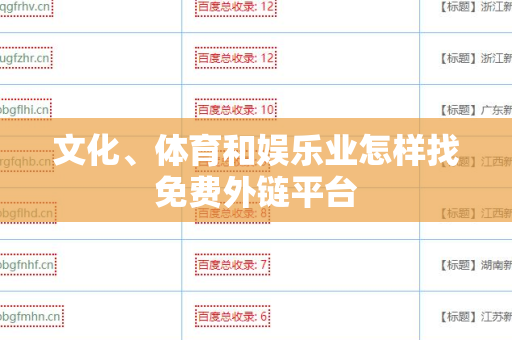 文化、体育和娱乐业怎样找免费外链平台