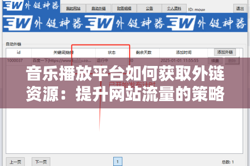 音乐播放平台如何获取外链资源：提升网站流量的策略与技巧